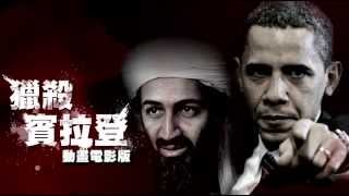 The Bin Laden movie the animated version [upl. by Kcod]