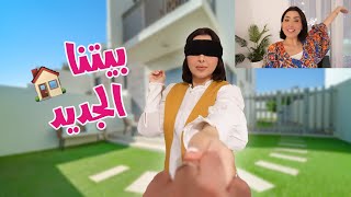 اخيراً بيت احلامي🏡الحمد لله والشكر 🙏🏻😍 [upl. by Mehs]