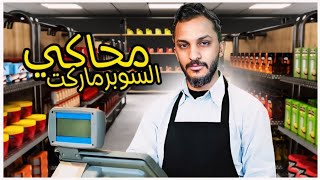 محاكي السوبرماركت 1  Supermarket Simulator [upl. by Nosimaj]