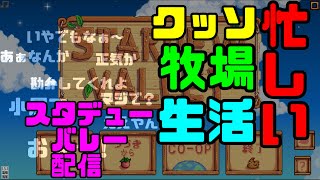 【深夜マイクオフ】クッソ忙しい農場生活【Stardew Valley】 [upl. by Arick]