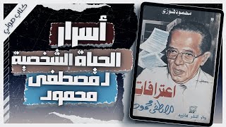 كتاب اعترافات مصطفى محمود  محمود فوزي  كتب صوتية روايات مسموعة  بصوت إسلام عادل [upl. by Am]