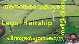 LEGAL HEIRSHIP CERTIFICATE KERALA  അനന്തരാവകാശ സർട്ടിഫിക്കറ്റ് പിന്തുടർച്ചാവകാശ സർട്ടിഫിക്കറ്റ് [upl. by Tootsie]