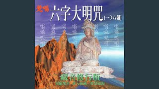 梵唱六字大明咒108遍 藏音修行版 [upl. by Refitsirhc]