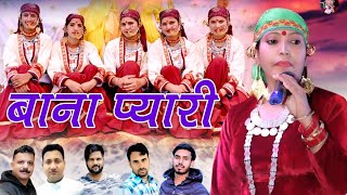 BANA PYARI LATEST GARHWARI SONG 2024  KUSUM NEGI  SURENDRA NEGI  AKASH JAUNPURI [upl. by Myrvyn]