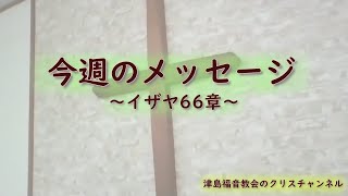 【聖書のメッセージ解説】 イザヤ66章 818 [upl. by Arlette]