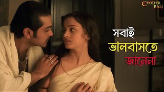 ভালবাসা এত সহজ নয় Chokher BaliRituparno GhoshAishwaryaProsenjit RaimaTota SVF Classics [upl. by Asilej439]