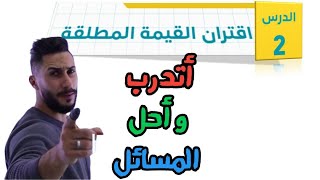 اتدرب واحل المسائل اقتران القيمة المطلقة 🔵 اول ثانوي ادبي 🔵 جيل 2007 [upl. by Eiramllij313]