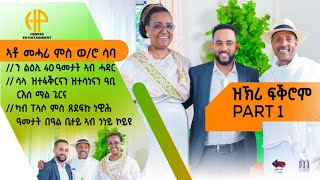 New Eritrean Video 2024 ዝኽሪ ፍቕሮም ኣቶ መሓርን ወሮ ሳባን ካብ ፐላሶ ምስ ጸደፍኲ ነዊሕ ዓመታት ኣብ ጎድነይ ኮይኑ PART 1 [upl. by Varin]