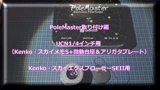 PoleMaster 開梱・取り付け編。組み立てただけですが [upl. by Turoff]