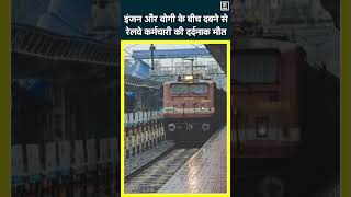 Begusarai NewsTrain की Coupling खोल रहा था रेलवेकर्मी इंजन और बोगी के बीच दबने से दर्दनाक मौतN18S [upl. by Einohtna232]