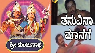 Sri Manjunathaಶ್ರೀ ಮಂಜುನಾಥ Kannada Movie Songs  Thanuvina Manege Video Song  Ambarish  TVNXT [upl. by Saul]