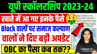 🔥यूपी स्कॉलरशिप आ गया इनका पैसा🔥Up Scholarship Status 202324  Up Scholarship latest news [upl. by Dag]