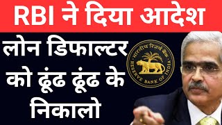 RBI लोन डिफाल्टर के साथ कर दिया बड़ा खेलRBI master circular on wilful defaulter 2024 [upl. by Boleyn]