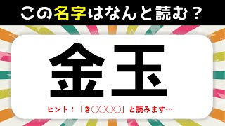 【難読名字クイズ 30連発】初見では絶対読めない！日本全国の面白い苗字を紹介【難読苗字】 [upl. by Igic]