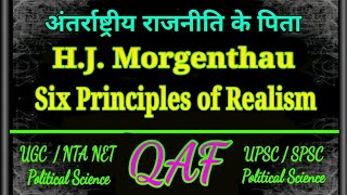 Six principles of morgenthau classical Realism  मोर्गेंथो के 6 सिद्धांत [upl. by Allisan]