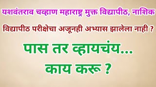 YCMOU Exam  अभ्यासाला सुरुवात तर करून पहा नक्कीच चांगल्या मार्कांनी पास व्हाल [upl. by Bram]