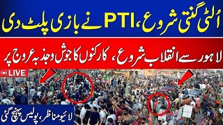 🔴 LIVE  PTI Workers Comes Out from Lahore  Release Imran Khan  Pti Protest Lahore  News One [upl. by Ardra]