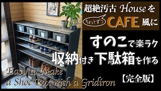 すのこ８枚で簡単収納付き下駄箱【完結編】 100均ペンキと100均ニスでおしゃれに仕上げる！ [upl. by Nybor221]