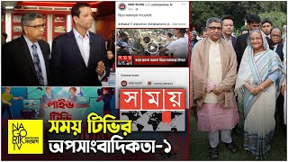 সময় টিভির অপসাংবাদিকতা ১  Exclusive NagorikTV [upl. by Jacobba6]