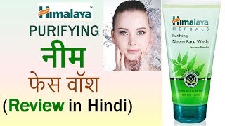 Himalaya PURIFYING NEEM Face Wash Review in Hindi  Use Benefits amp Side Effects [upl. by Hollie795]