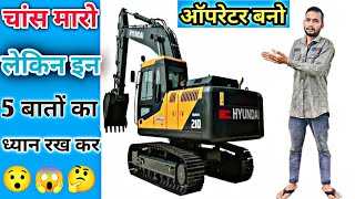 Excavator me chance kaise mare  चांस मारो ऑपरेटर बनो लेकिन इन बातों का ध्यान रख कर 🤔 [upl. by Etnoved]