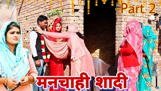 मनचाही शादी Part 2 haryanvi natak episode shadi sas Haryanvi Natak By Mukesh Sain on Rss Movie [upl. by Easter]