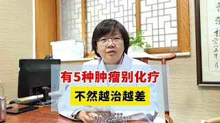 有5种肿瘤别化疗，不然可能越治越差 [upl. by Mansoor]