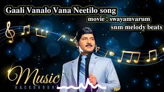 Gali Vanalo Vana Neetilo Song  swayamvarum movie  telugusongs oldsong gaalivaana shobanbabu [upl. by Yecal908]