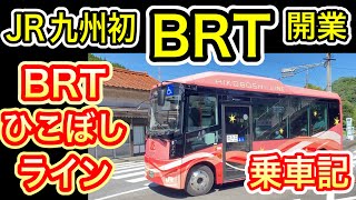 【JR九州初】 BRTひこぼしライン 乗車記 日田彦山線 添田〜夜明 バス転換で復旧 2023年8月28日 運行開始 バス高速輸送システム 元・鉄道区間 【日田彦山線BRT】 [upl. by Corell602]