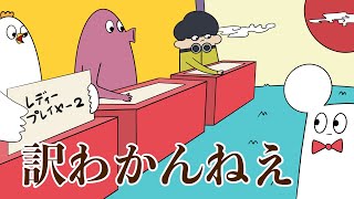 【アニメ】訳がわからない大喜利 [upl. by Brodie707]