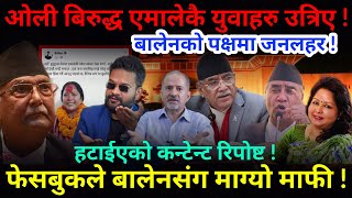 🔴EXCLUSIVE फेसबुकले बालेनसंग माग्यो माफी  ओली बिरुद्ध एमालेकै युवाहरु उत्रिए Nimkant Pandey [upl. by Anayt423]