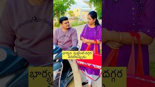 పుట్టింటిదగ్గర వేదిలేటప్పుడు shorts vkcouplecomedy [upl. by Aicak569]