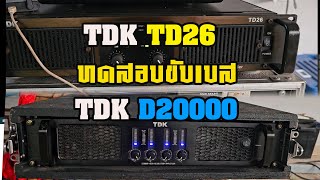 ทดสอบขับเบส TDK TD26 VS TDK D20000 [upl. by Lennor]