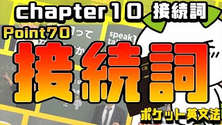 【ポケット英文法 ポイント７０】接続詞① 接続詞一覧【英語】 [upl. by Ennaisoj]