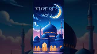 বাংলা হাদিস পর্ব১৩।। Bangla Hadis Part13 হাদিস hadis shorts [upl. by Gerome]