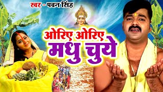 ओरिए ओरिए मधु चुये  Pawan Singh का सबसे ज्यादा बजने वाला छठ गीत  New Chhath Geet 2022 [upl. by Amsden]