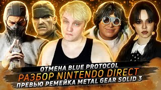 № 141 • Обзор Nintendo Direct • Отмена Blue Protocol • Concord становится большим провалом Sony [upl. by Cornie200]