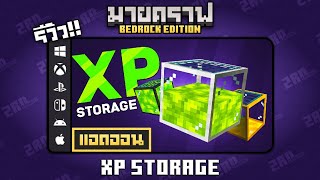 รีวิวแอดออน XP Storage quotระบบฝาก EXP และยังสามารถสร้างฟาร์มม็อบได้ด้วยquot Addon ใน Minecraft Bedrock [upl. by Okia879]