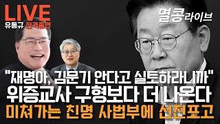 LIVE quot유동규 전격출연quot 위증교사 구형보다 더 나온다 [upl. by Matusow879]