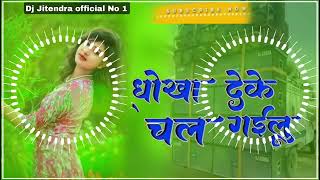 Dhokha Deke Chal Jaibu Mp3 Dj Old Bewafai song Dj Remix Dj Jitendra official No 1 Hamke Dhokha Deke [upl. by Schnabel]