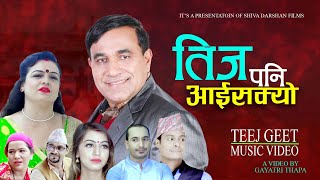 NEW TEEJ SONG  TEEJ PANI AAISAKYO  तिज पनि आईसक्यो  Sushma Sapkota  Indra GC [upl. by Sitarski]