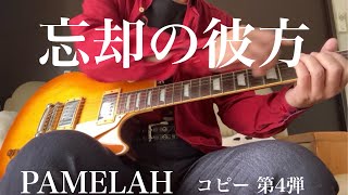 PAMELAH コピー 第4弾 忘却の彼方 [upl. by Pasadis]