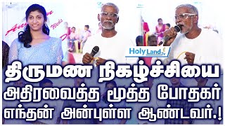 திருமண நிகழ்ச்சியை அதிரவைத்த மூத்த போதகர்  எந்தன் அன்புள்ள ஆண்டவர்  HOLYLAND holylandtv [upl. by Shauna943]