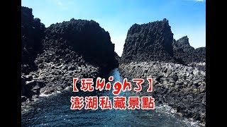 【玩high了】 愛上澎湖私藏景點超美喔 想享 宸楓 綠灣民宿 秘境行程【中天娛樂台生活萬事通】 [upl. by Ahsaet]