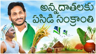 Farmers Welfare in AP  Rhythu Bharosa Kendralu  CM Jagan  Sankranti Shubakankshalu  VooruMarindi [upl. by Edrick303]