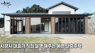 NO855 7년째 200세대 자부심을 가지고 짓고 있습니다 단층주택의 지평을 연 선두주자 세컨하우스 전원주택으로도 손색이 없습니다 [upl. by Perseus381]