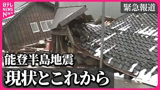 【能登半島地震】緊急報道 ～地震発生から1週間 今とこれから～ [upl. by Imotas]