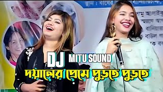 Doyaler Preme Purte Purte Dj 2024  সিমা সরকার ও মুন্নি সরকার  নিশি রাইতে কার বাঁশি বাজে ডিজে ২০২৪ [upl. by Bautista]