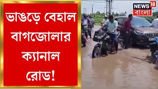 Bhangar  ভাঙড়ে বেহাল বাগজোলার ক্যানাল রোড প্রশাসনের ভূমিকা নিয়ে ক্ষুব্ধ বাসিন্দারা । Bangla News [upl. by Aixela]