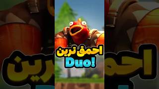 احمق ترین دو ممکن😂 فورتنايت [upl. by Nylak]